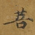 菩