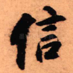 信