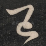 已