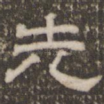先