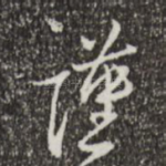 谨