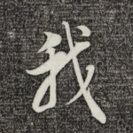 我