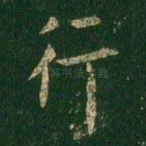 行