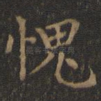 愧