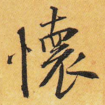 怀