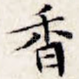 香
