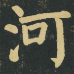 河