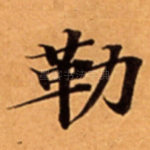 勒