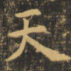 天