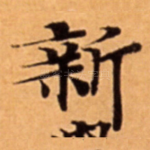 新