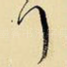 拜