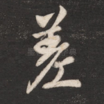 差