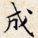 成