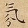 氛