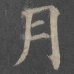 月