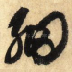 细