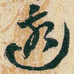 遠