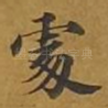 处