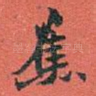 蕉
