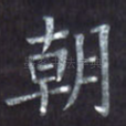 朝