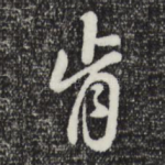 肯