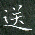 送