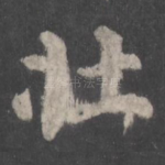 壮