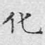 化