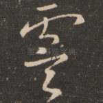 虞