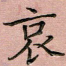 哀