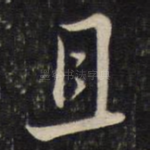 且