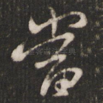 当