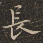 长