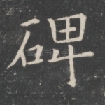 碑