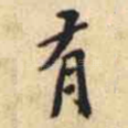 有
