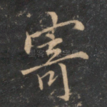 寄