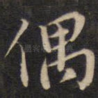 偶