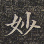 妙
