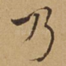 乃