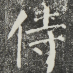 侍