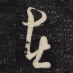 在