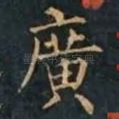 廣