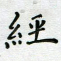 经