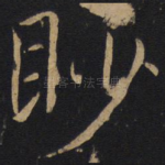 眇