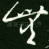 无