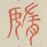 惰