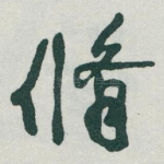 脩