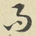 而