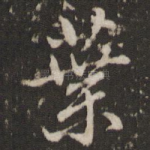 叶