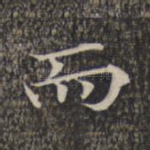 而